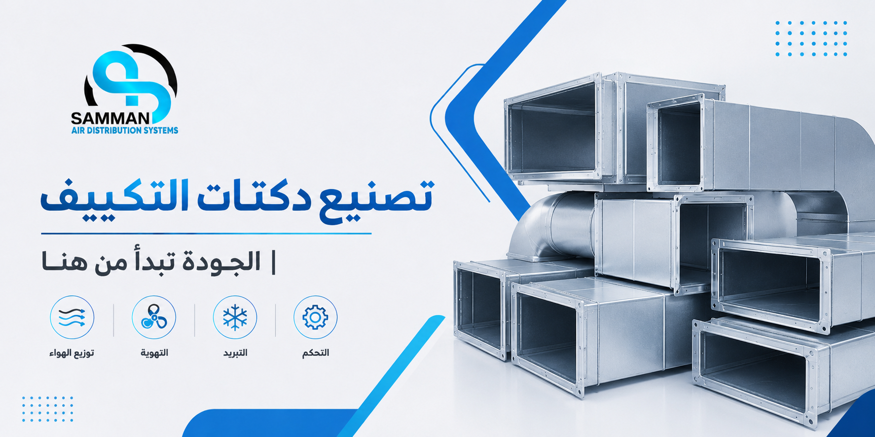 مراحل تصنيع دكتات التكييف مع أفضل مصنع دكت بالسعودية