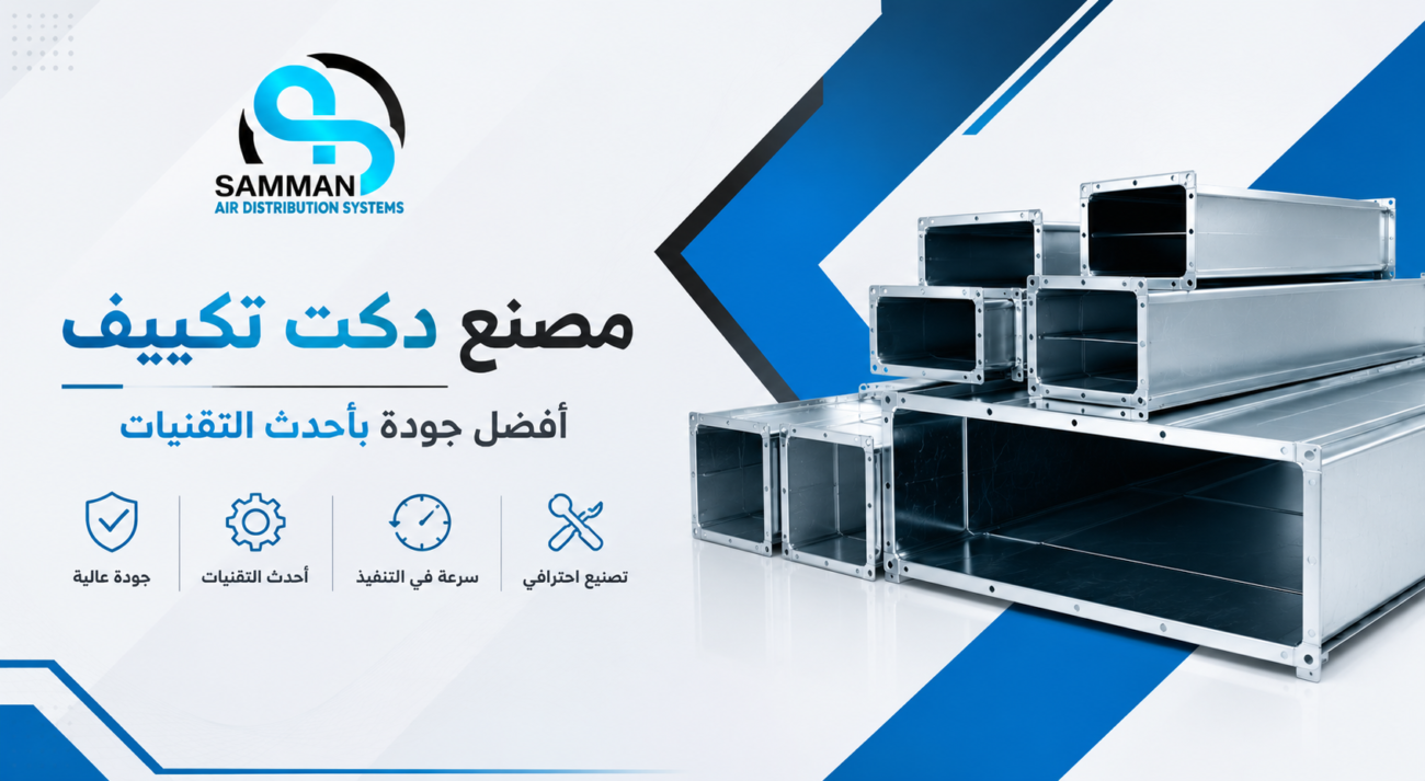 مصنع دكت تكييف معتمد في السعودية